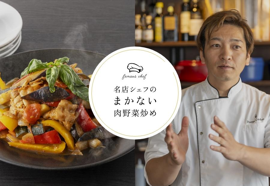 名店シェフのまかない肉野菜炒め