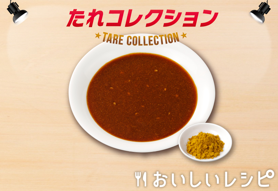 20　カレー風味だれ