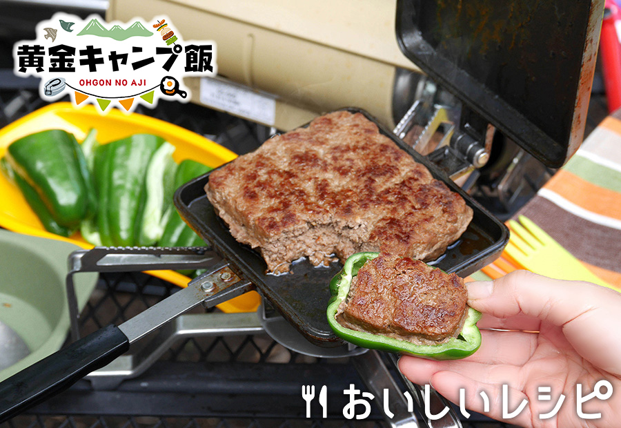 ホットサンドメーカーで生ピーマンの肉詰め